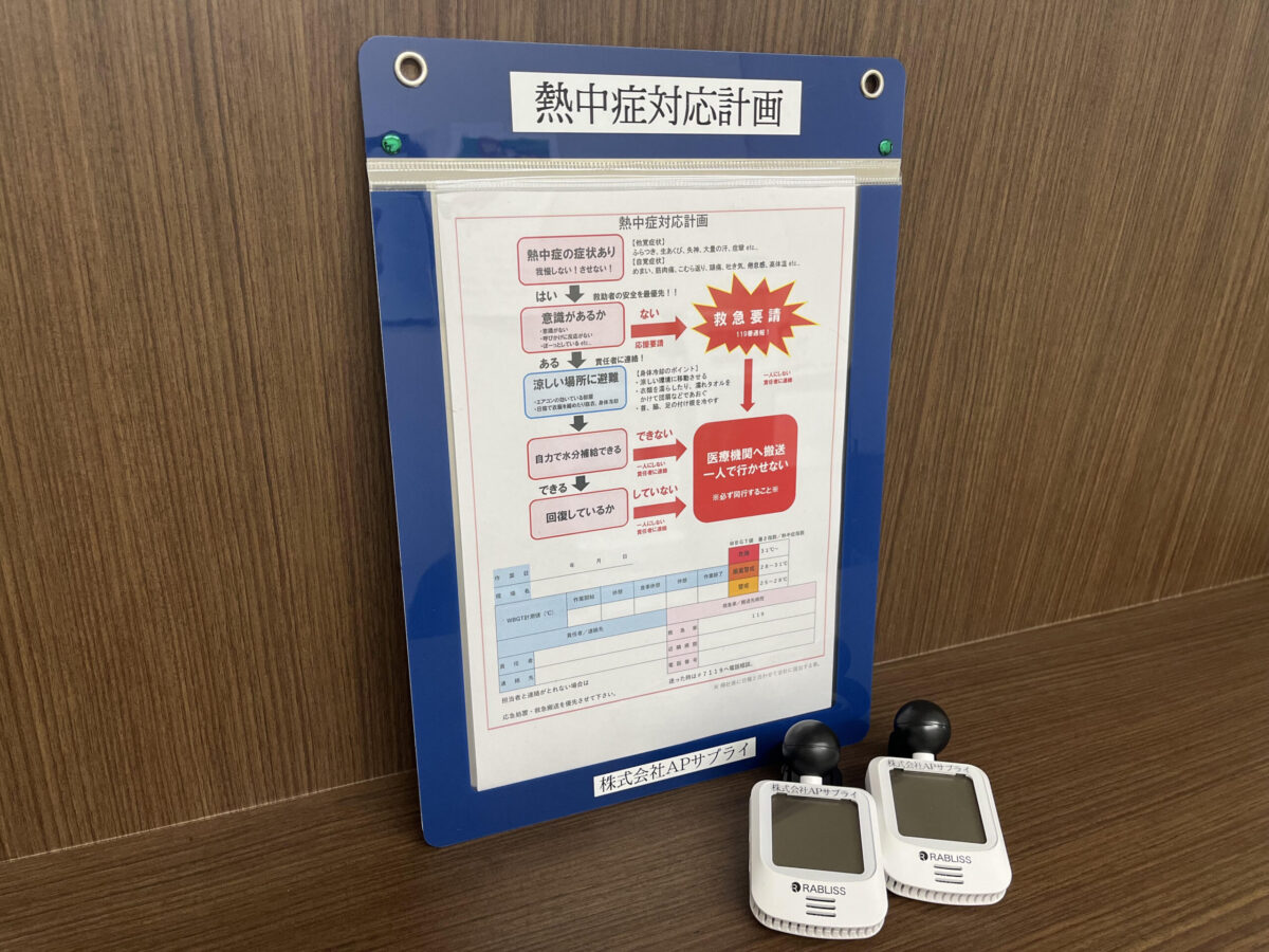 熱中症対策の義務化～当社の取り組み～