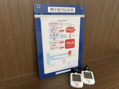 熱中症対策の義務化～当社の取り組み～